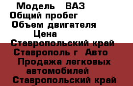  › Модель ­ ВАЗ 21099 › Общий пробег ­ 200 000 › Объем двигателя ­ 2 › Цена ­ 70 000 - Ставропольский край, Ставрополь г. Авто » Продажа легковых автомобилей   . Ставропольский край,Ставрополь г.